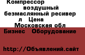 Компрессор TY W6 (ND100) воздушный безмаслянный ресивер 35 л › Цена ­ 20 000 - Московская обл. Бизнес » Оборудование   
